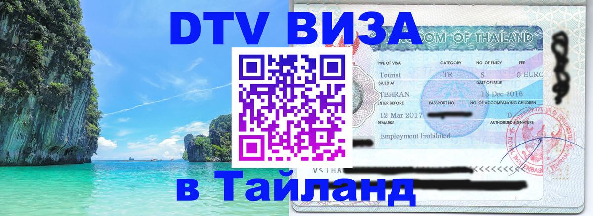 Visa ДТВ Тайланд помощь 